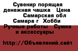  Сувенир порящая денежная чашка › Цена ­ 1 500 - Самарская обл., Самара г. Хобби. Ручные работы » Сумки и аксессуары   